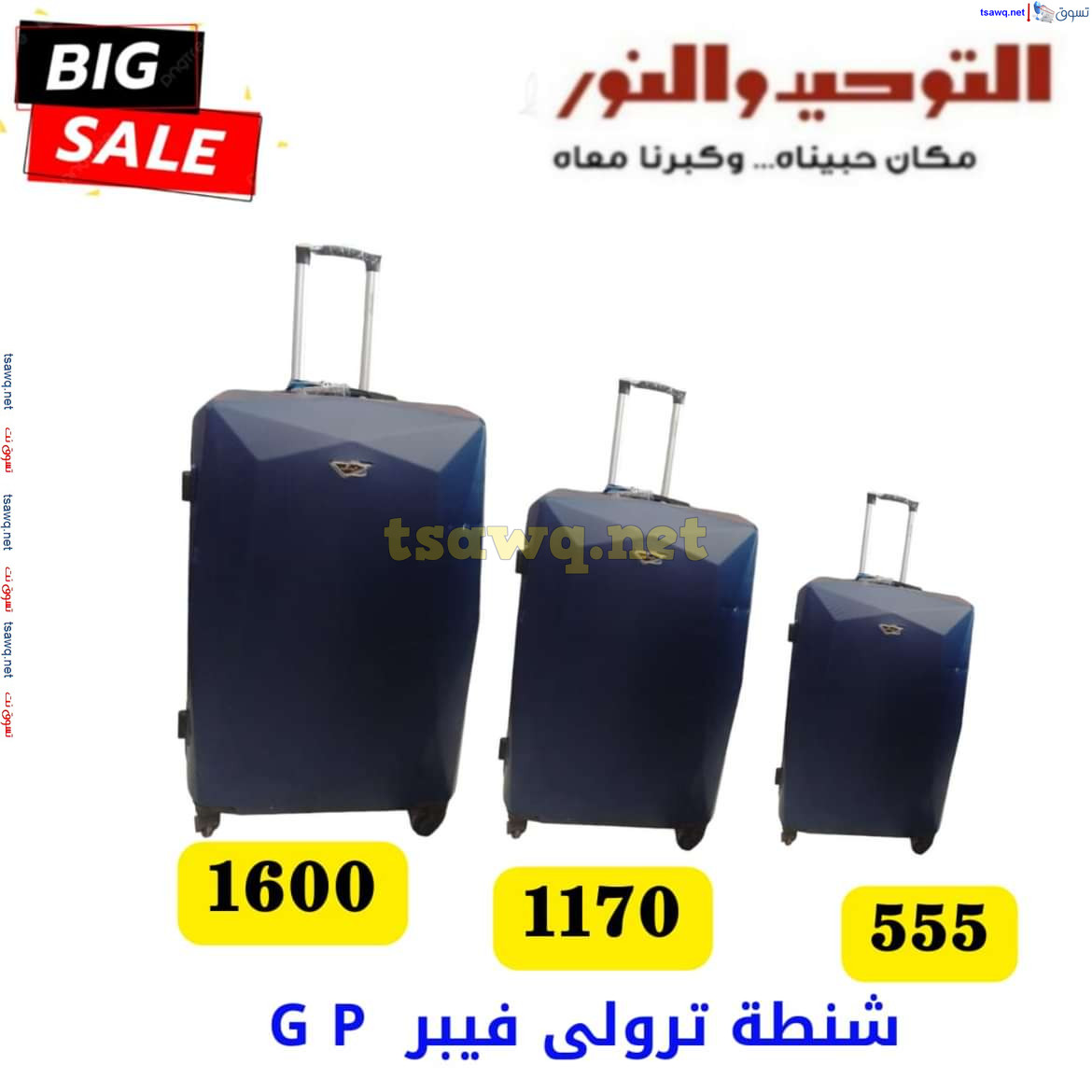 عروض التوحيد والنور من 13 يوليو 2024 عروض شنط السفر