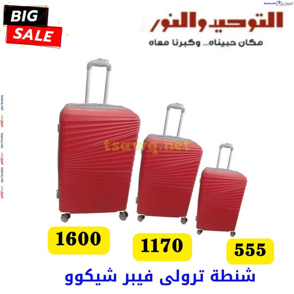 عروض التوحيد والنور من 13 يوليو 2024 عروض شنط السفر