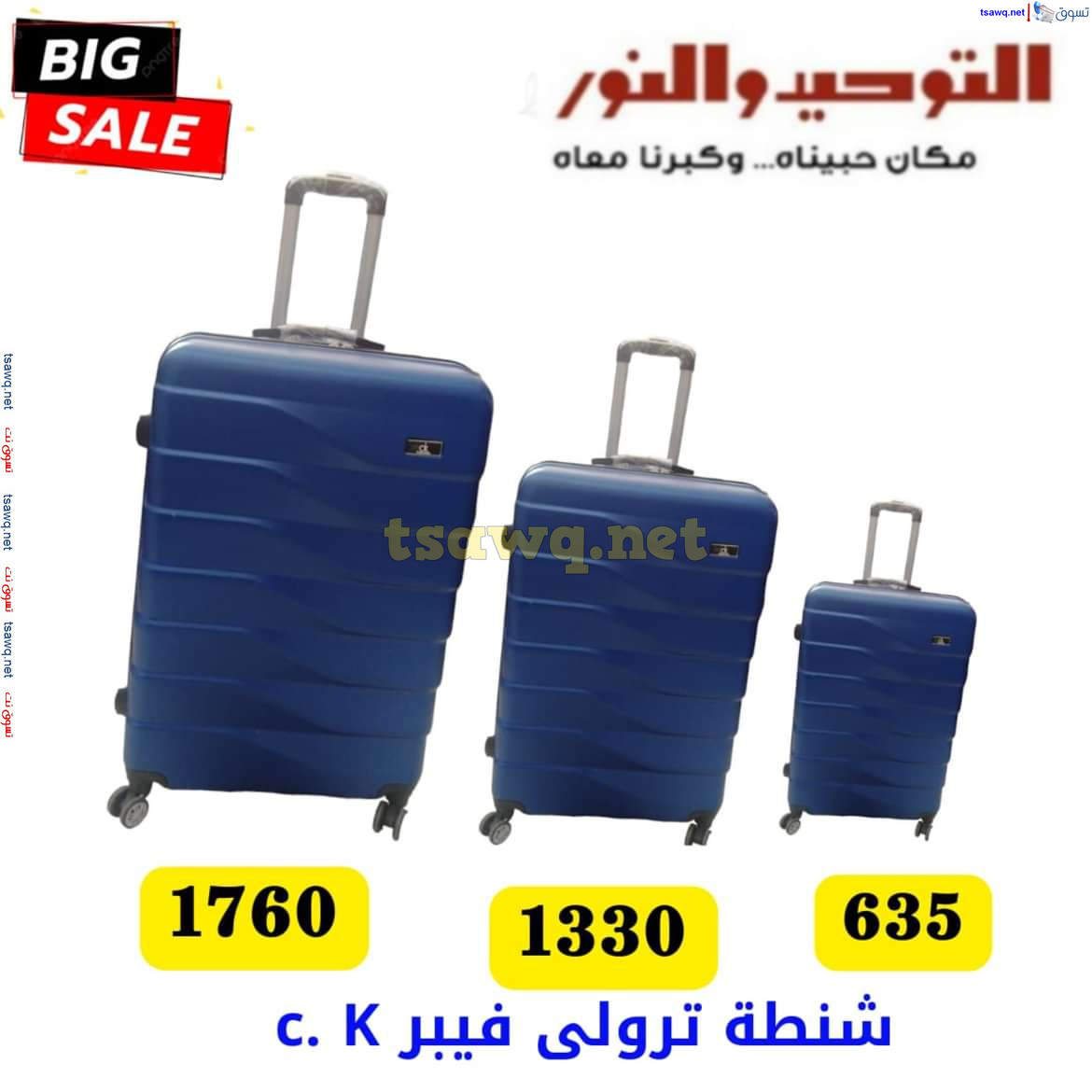 عروض التوحيد والنور من 13 يوليو 2024 عروض شنط السفر