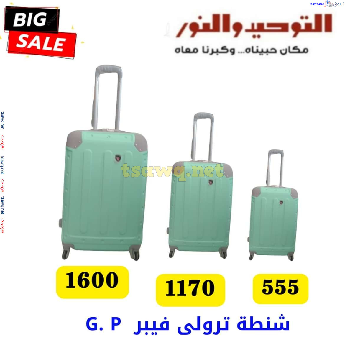 عروض التوحيد والنور من 13 يوليو 2024 عروض شنط السفر