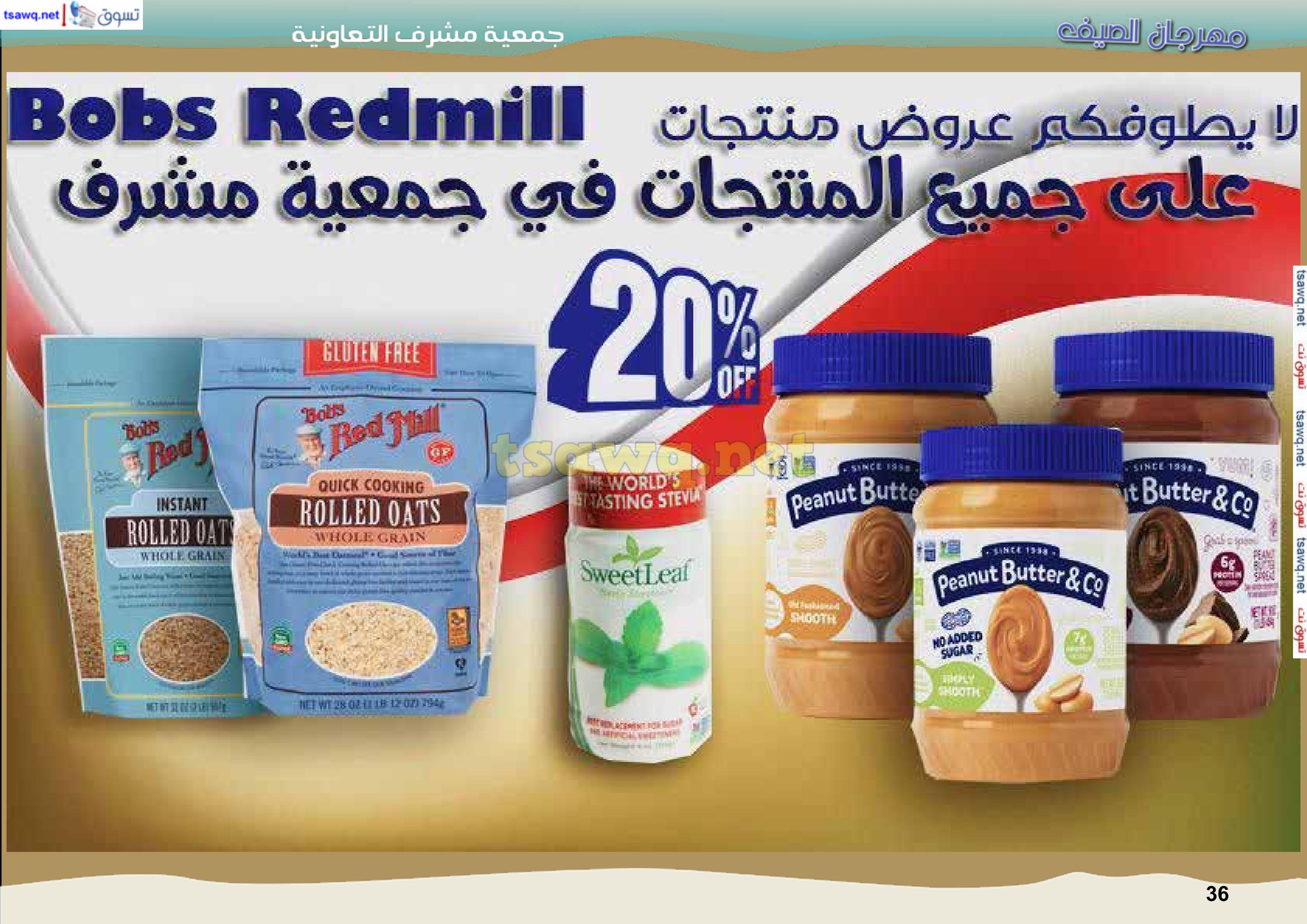عروض جمعية مشرف التعاونية حتى 31 يوليو 2024 مهرجان صيف مشرف