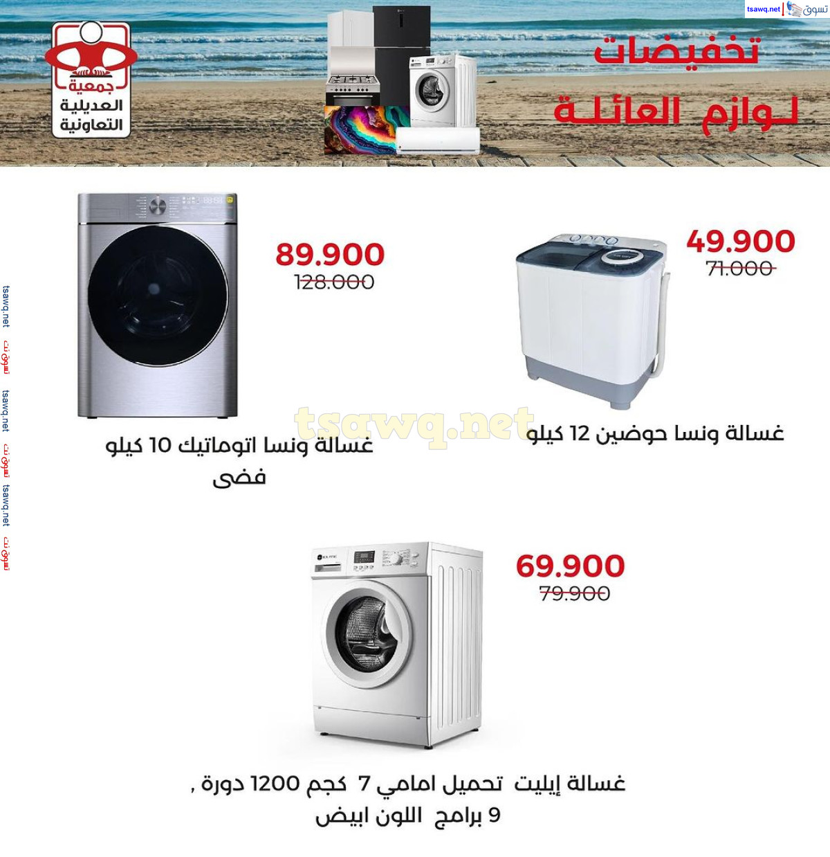 عروض جمعية العديلية الكويت من 14 حتى 20 يوليو  2024 لوازم العائلة