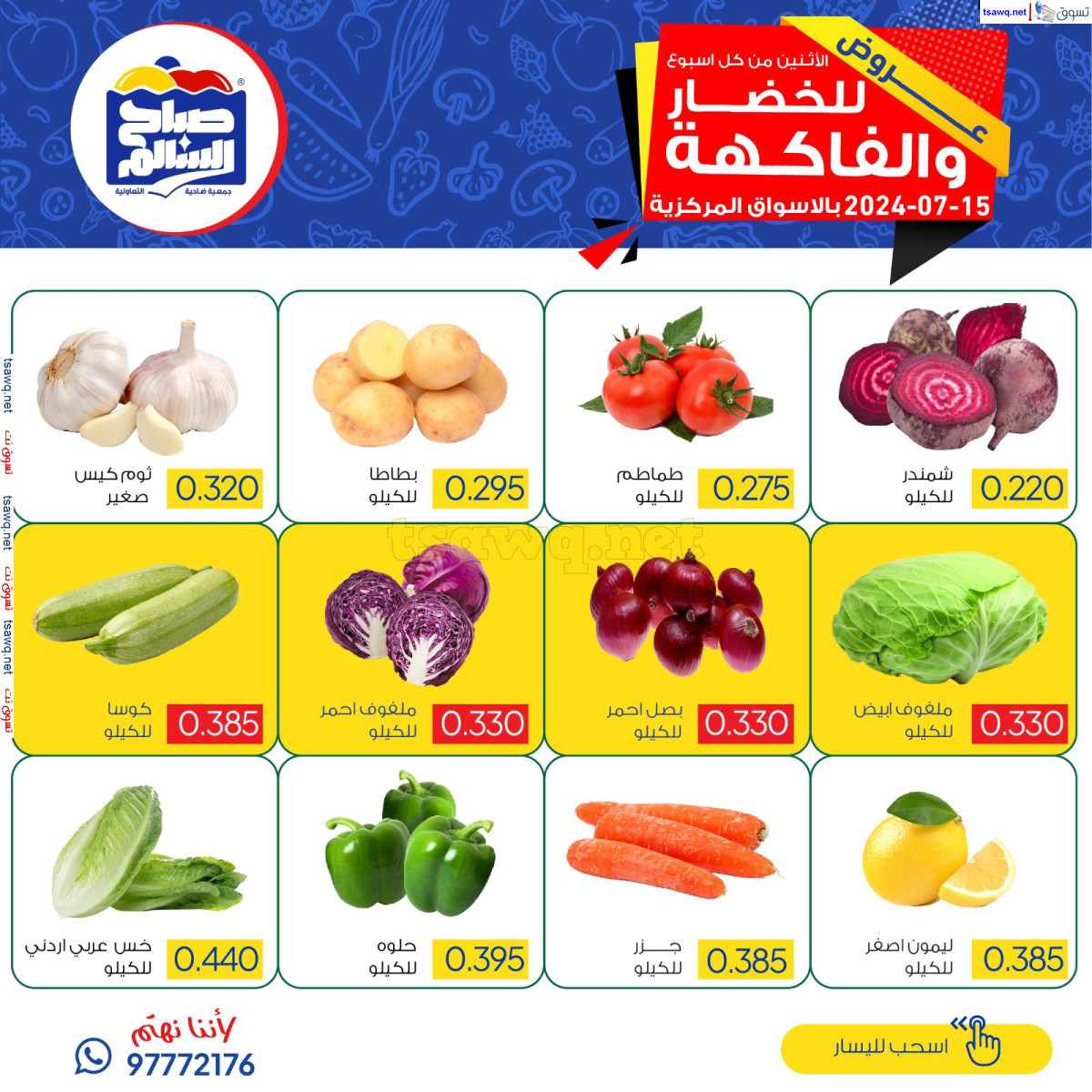 عروض جمعية صباح السالم يوم الإثنين 15 يوليو 2024 خضار وفاكهة