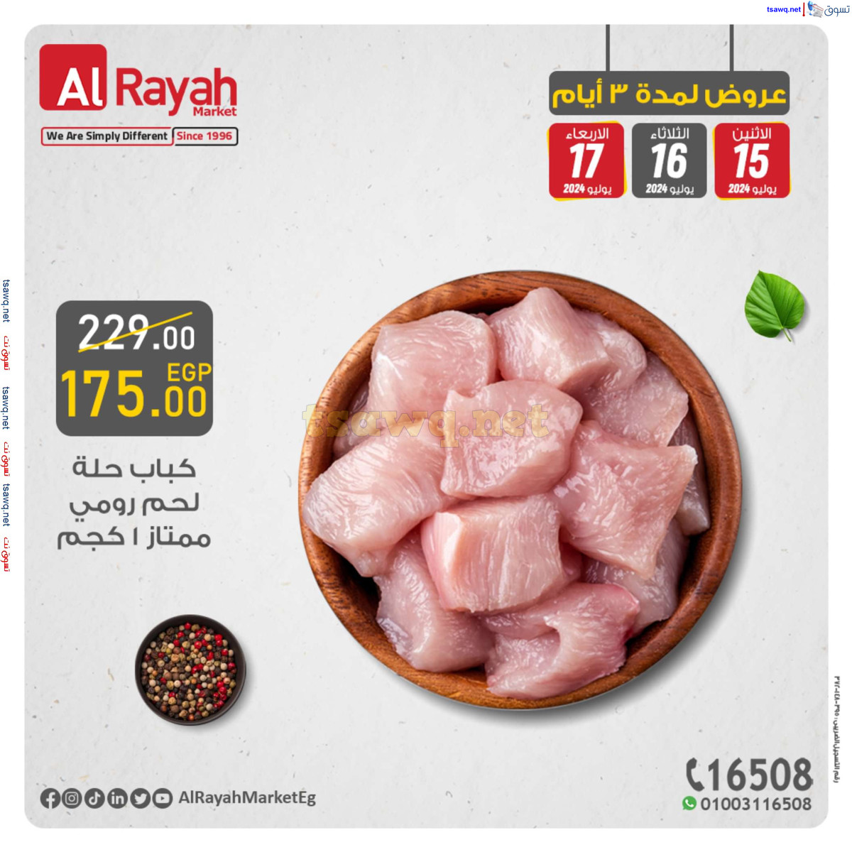 عروض الراية ماركت من 15 حتى 17 يوليو 2024 أقوى العروض