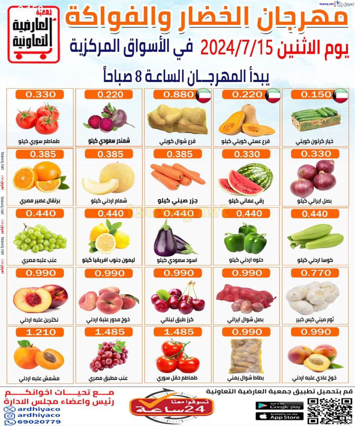 عروض جمعية العارضية التعاونية الإثنين 15 يوليو 2024 الخضار والفاكهة