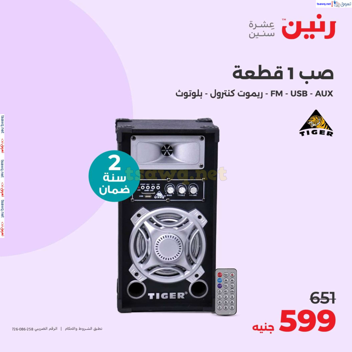 عروض رنين يوم الثلاثاء و الأربعاء 16-17 يوليو 2024 الأجهزة الكهربائية