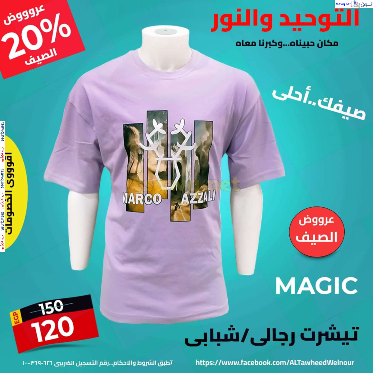 عروض التوحيد والنور من 14 يوليو 2024 عروض الملابس