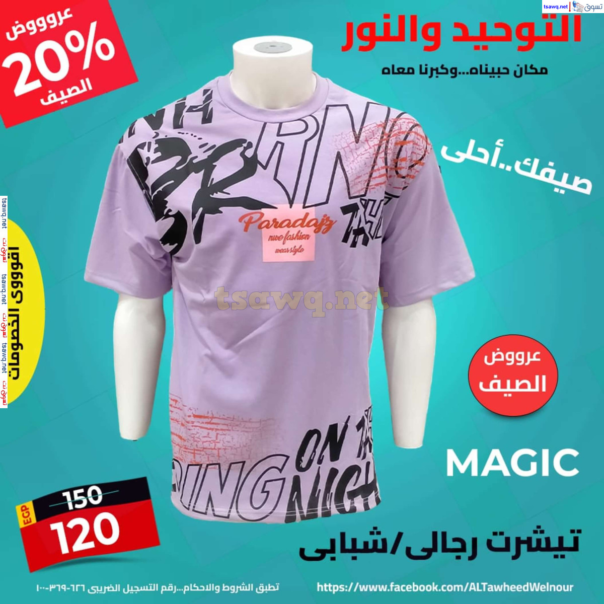 عروض التوحيد والنور من 14 يوليو 2024 عروض الملابس