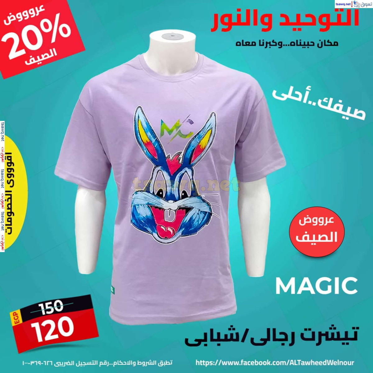 عروض التوحيد والنور من 14 يوليو 2024 عروض الملابس