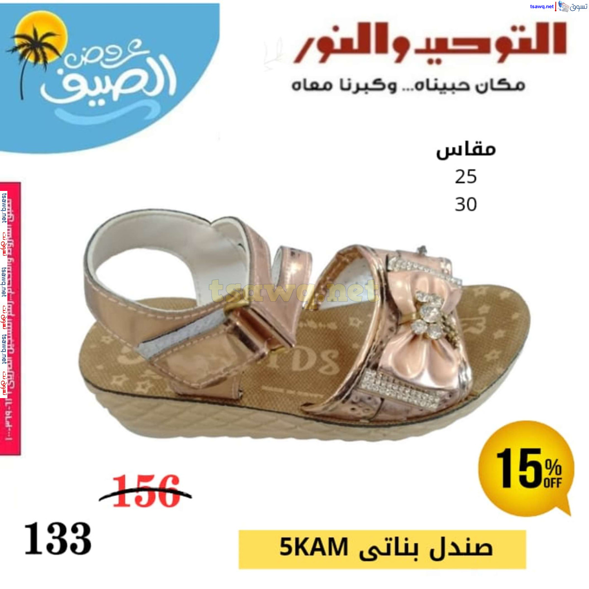عروض التوحيد والنور من 14 يوليو 2024 عروض الاحذية