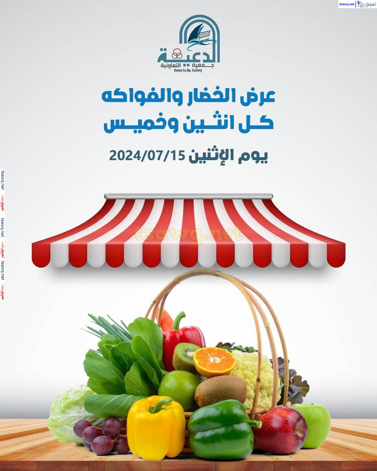 عروض جمعية الدعية الكويت الإثنين 15 يوليو 2024 الخضار والفاكهة