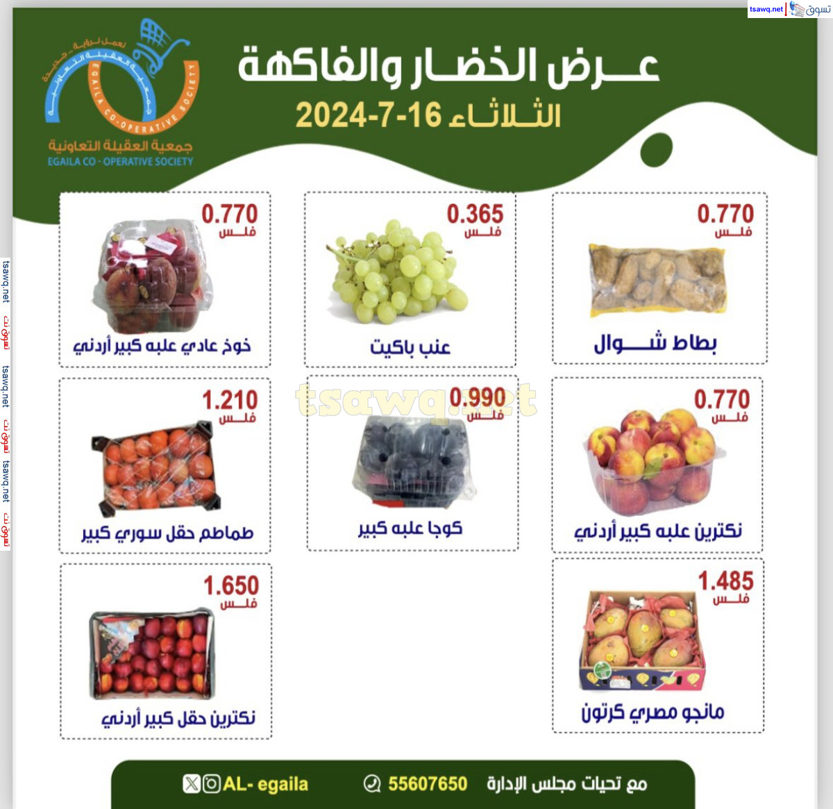 عروض جمعية العقيلة الكويت الثلاثاء 16 يوليو 2024 الخضار والفاكهة