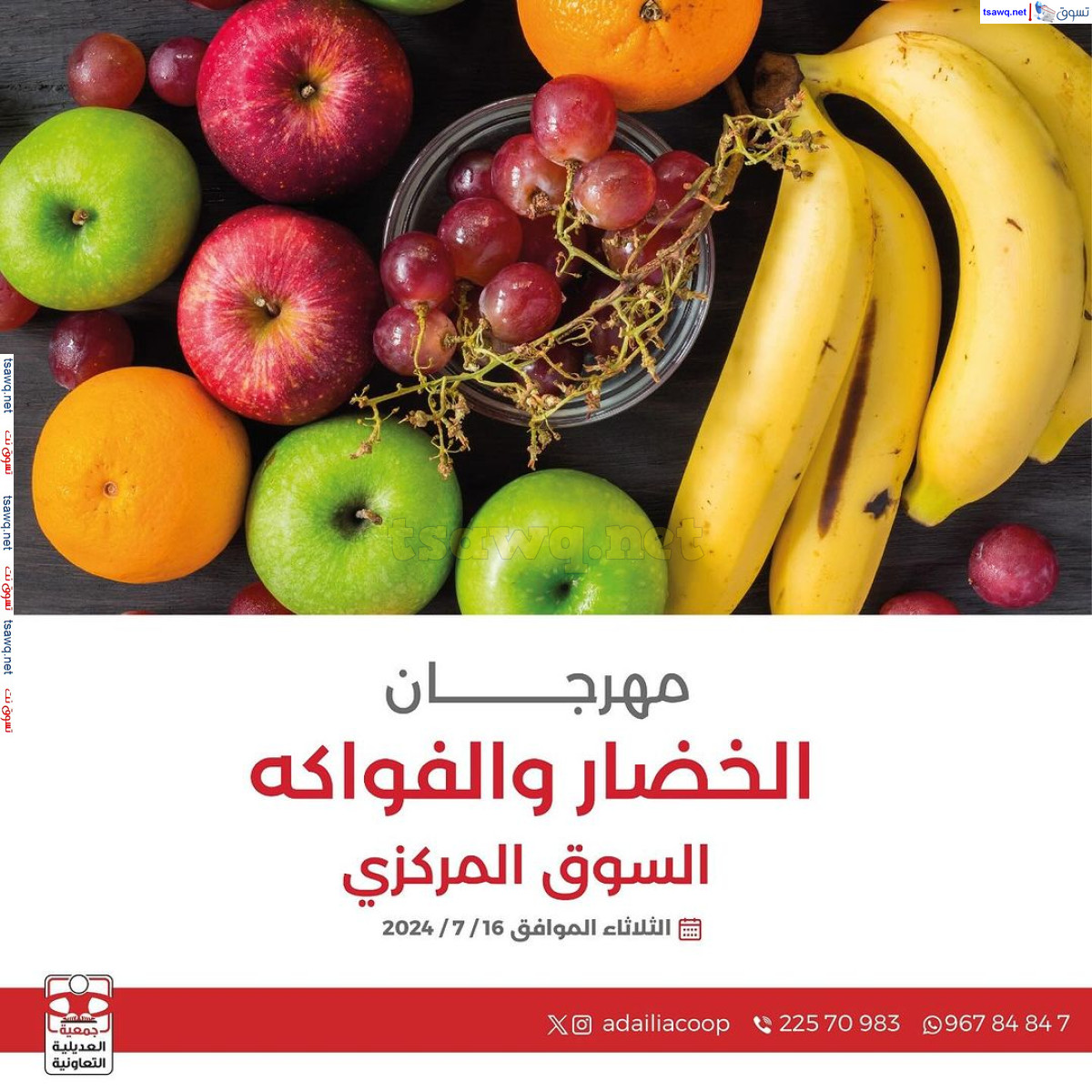 عروض جمعية العديلية الكويت يوم الثلاثاء 16 يوليو 2024 خضار وفاكهة