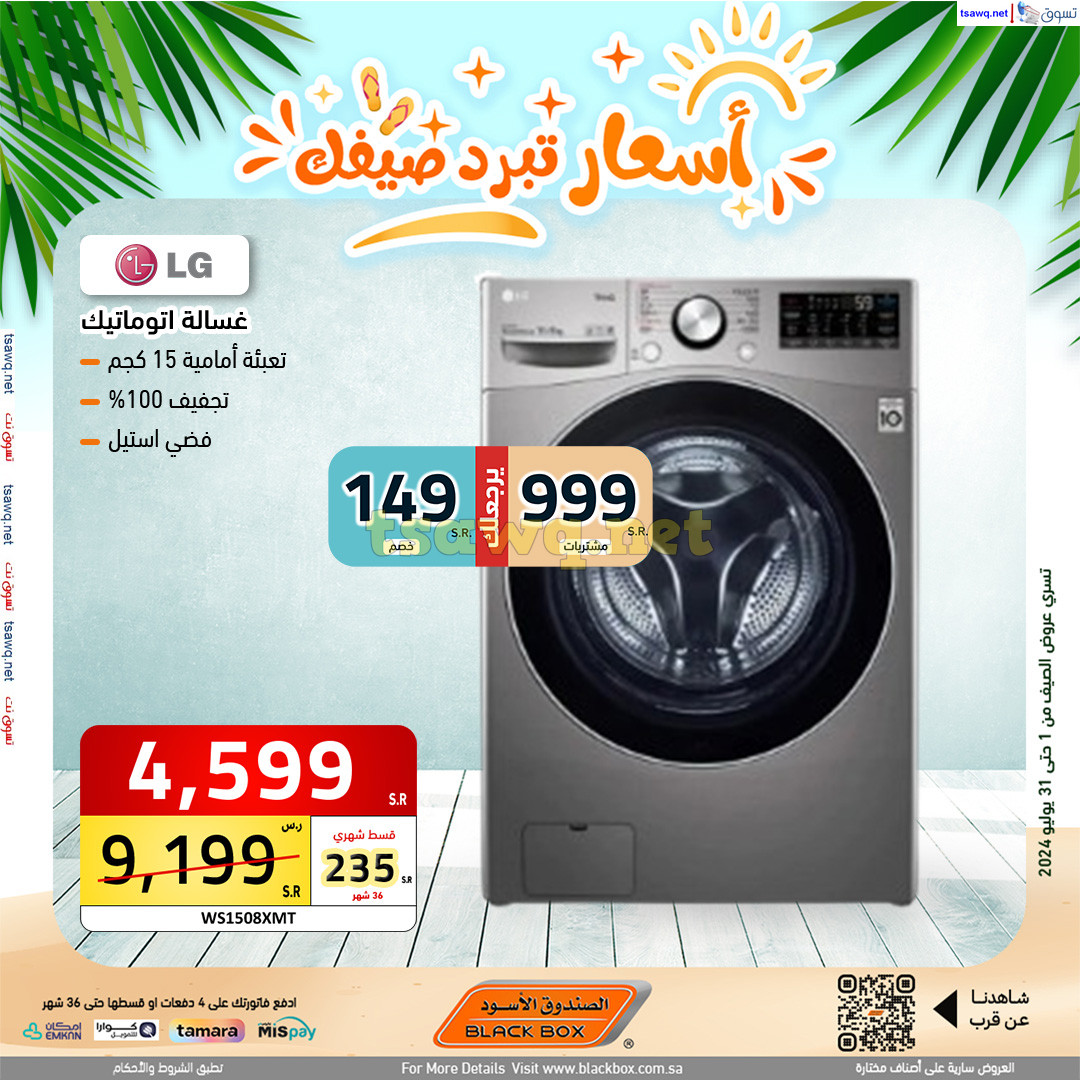 عروض الصندوق الأسود السعودية حتى 31 يوليو 2024 عروض الصيف