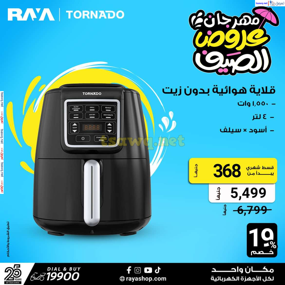 عروض راية شوب من 16 يوليو 2024 مهرجان الصيف