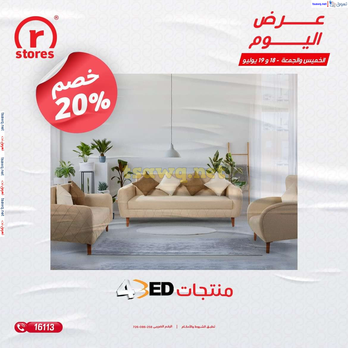 عروض أر ستورز من 18 حتى 19 يوليو 2024 عرض اليوم