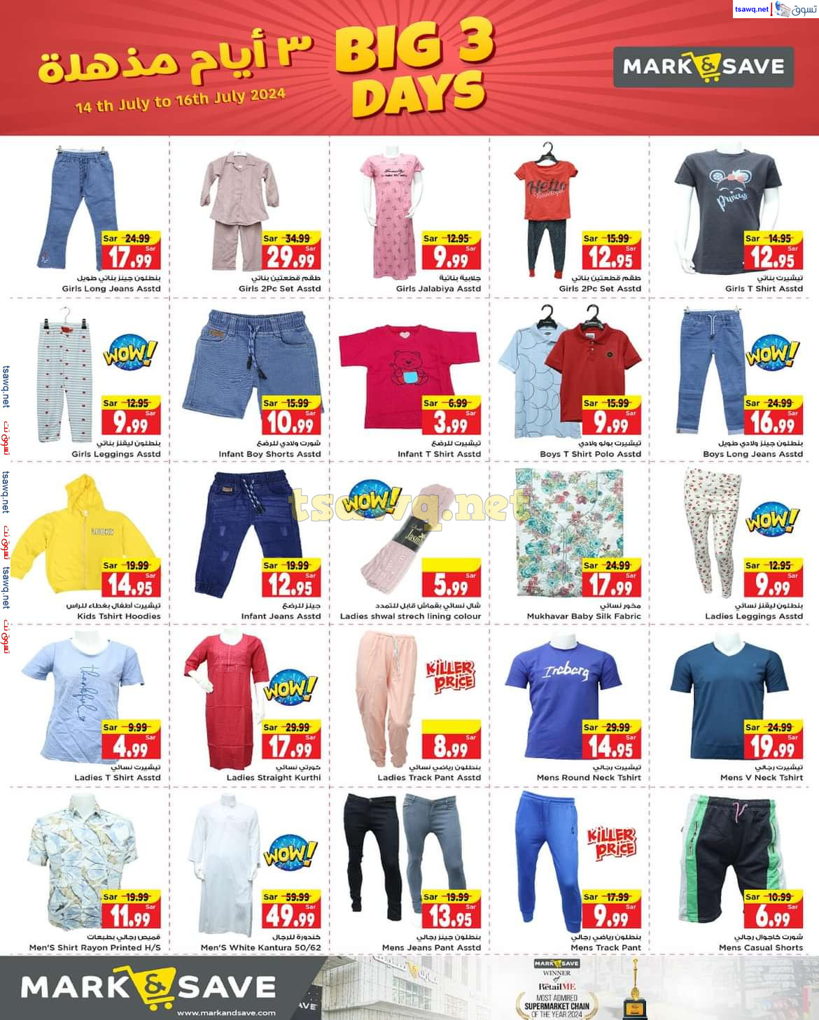 عروض مارك اند سيف الهفوف الأحساء حتى 16 يوليو 2024 أيام مذهلة