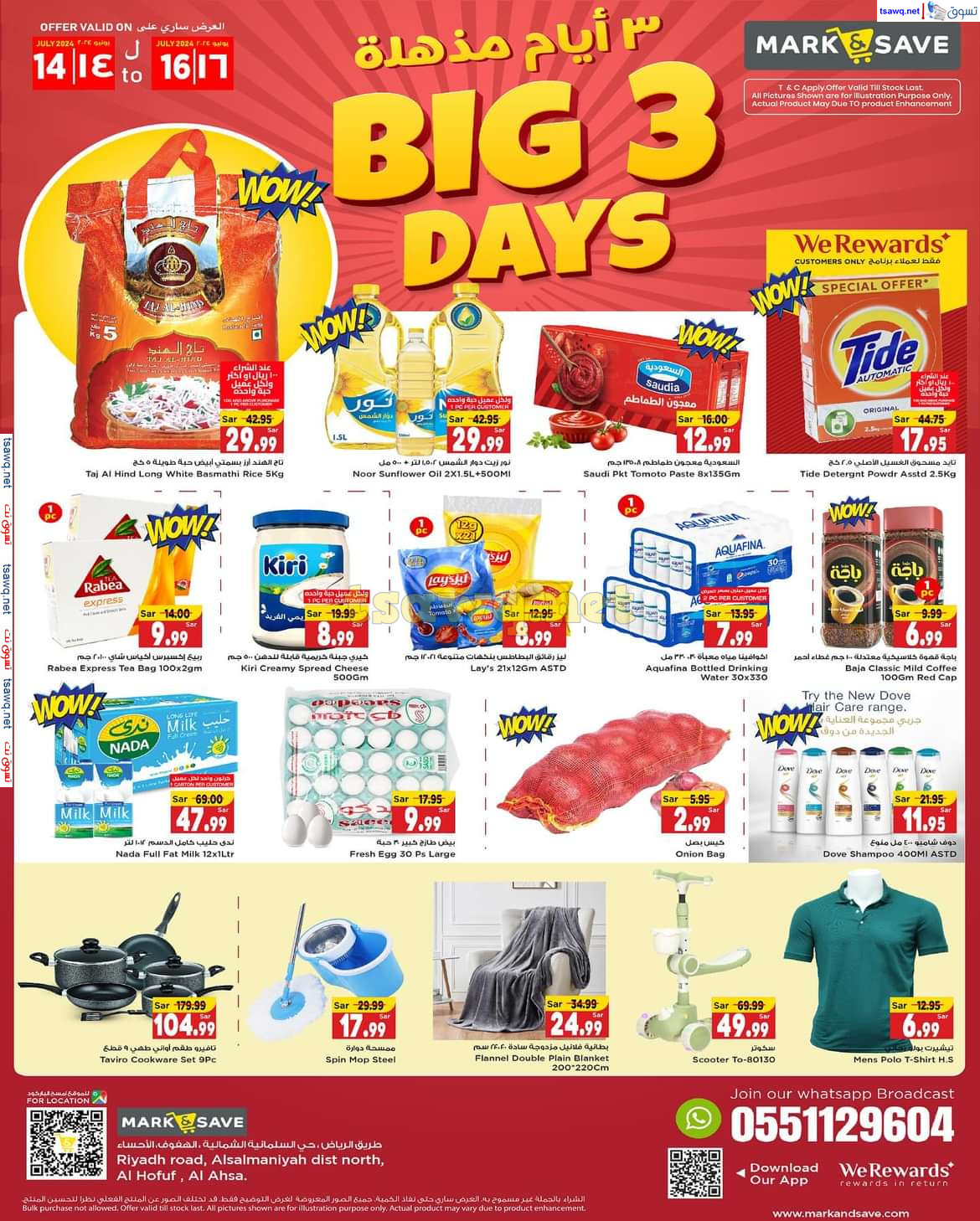 عروض مارك اند سيف الهفوف الأحساء حتى 16 يوليو 2024 أيام مذهلة