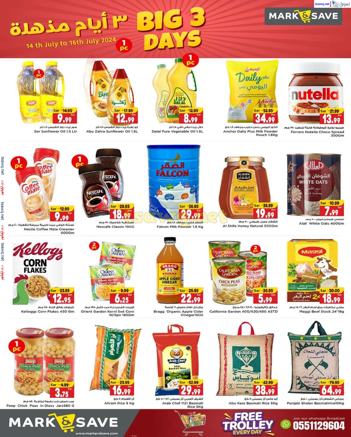 عروض مارك اند سيف الهفوف الأحساء حتى 16 يوليو 2024 أيام مذهلة