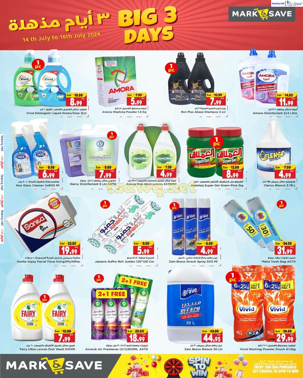 عروض مارك اند سيف الهفوف الأحساء حتى 16 يوليو 2024 أيام مذهلة