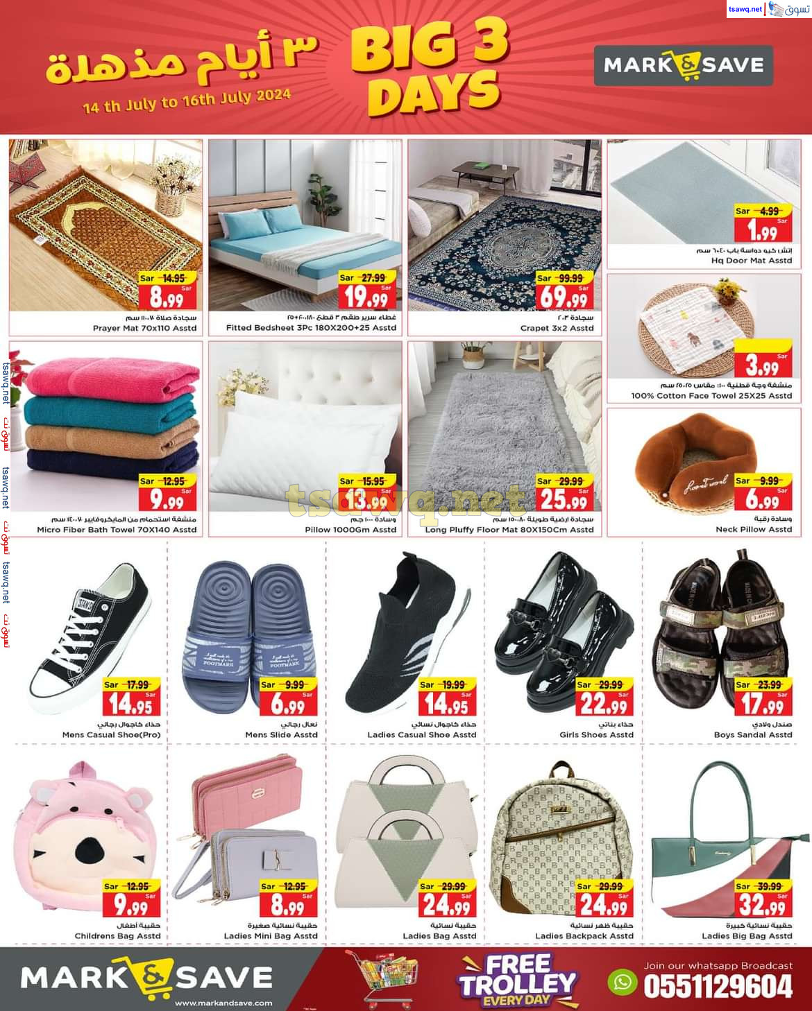 عروض مارك اند سيف الهفوف الأحساء حتى 16 يوليو 2024 أيام مذهلة