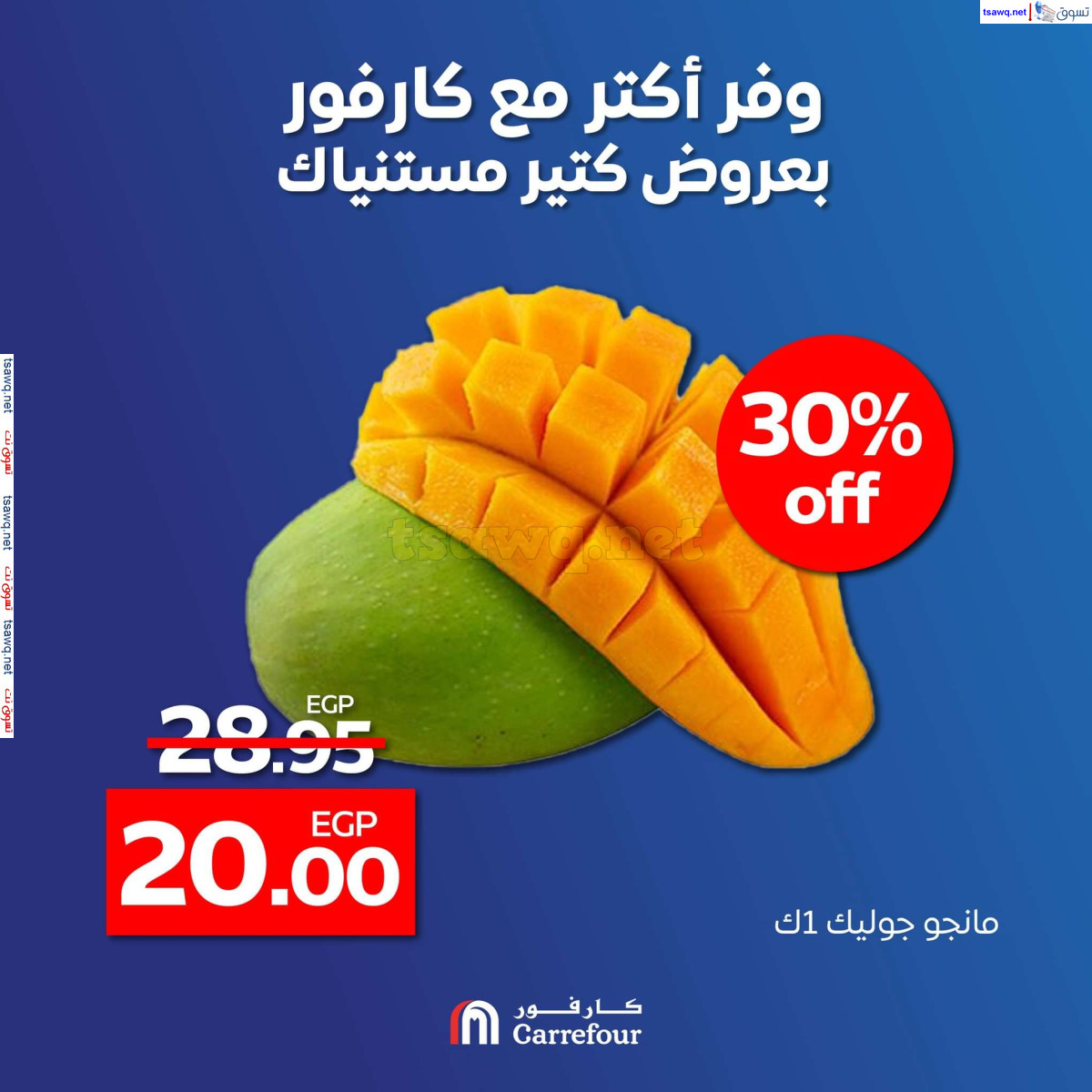 عروض كارفور مصر من 17 حتى 20 يوليو 2024 عروض التوفير