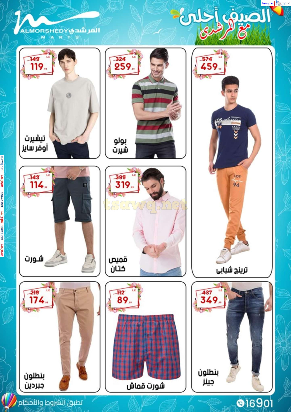 عروض أسواق المرشدى 6 أكتوبر من 16 حتى 21 يوليو 2024 عروض الصيف