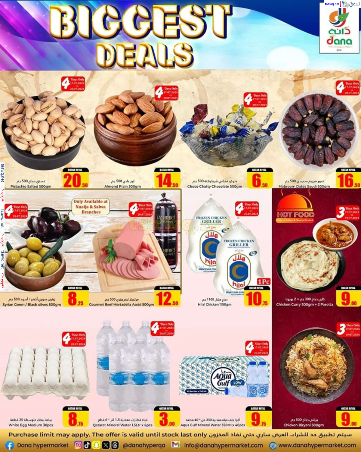 عروض دانة هايبر ماركت قطر من 17 حتى 23 يوليو 2024 أكبر صفقات