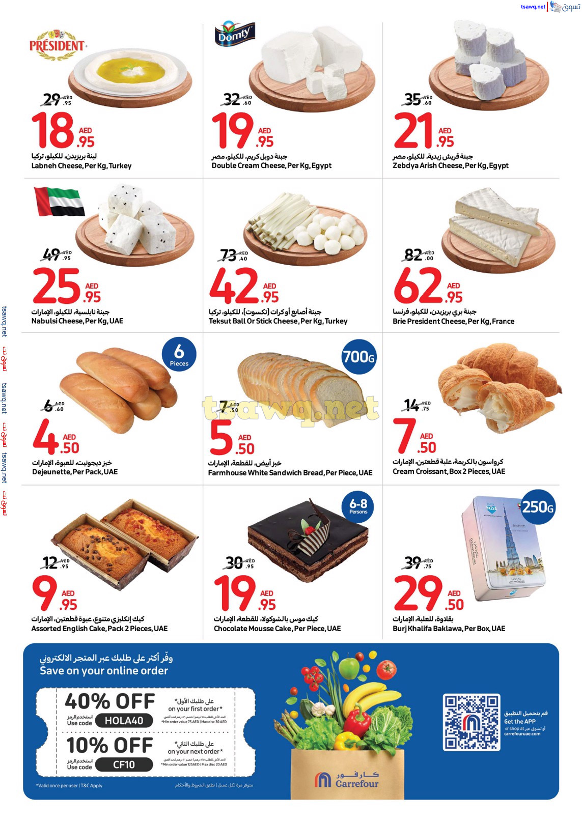 عروض كارفور الإمارات من 17 حتى 23 يوليو 2024 أفضل العروض