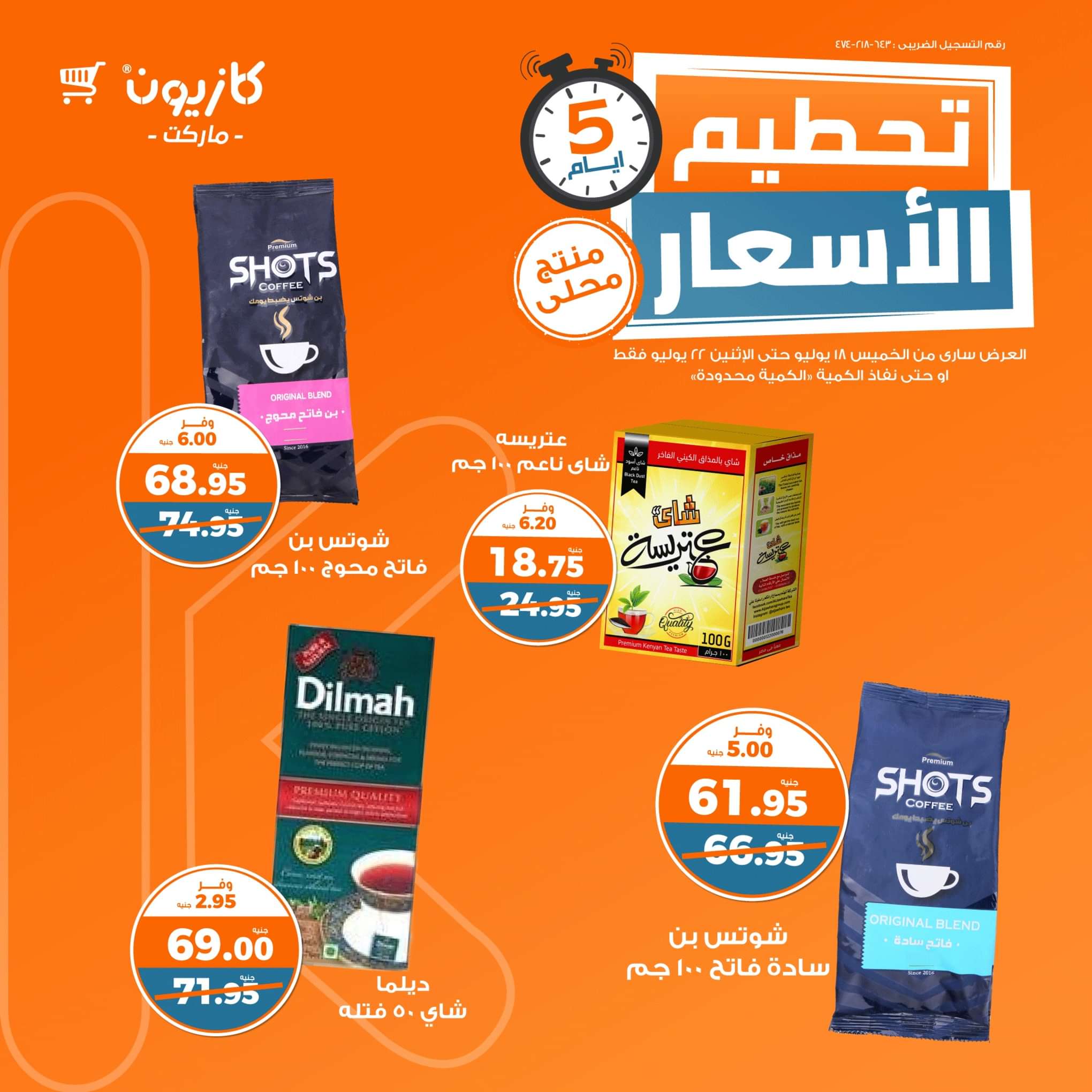 عروض كازيون ماركت من 18 حتى 22 يوليو 2024 عروض تحطيم الأسعار