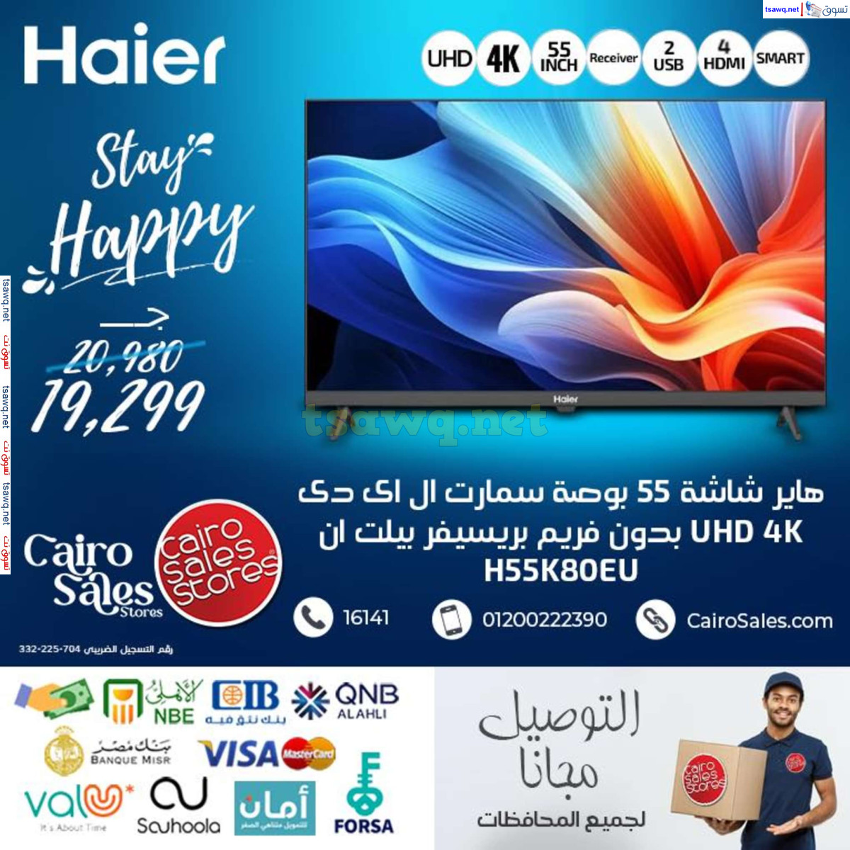 عروض القاهرة للمبيعات من 18 يوليو 2024 شاشات