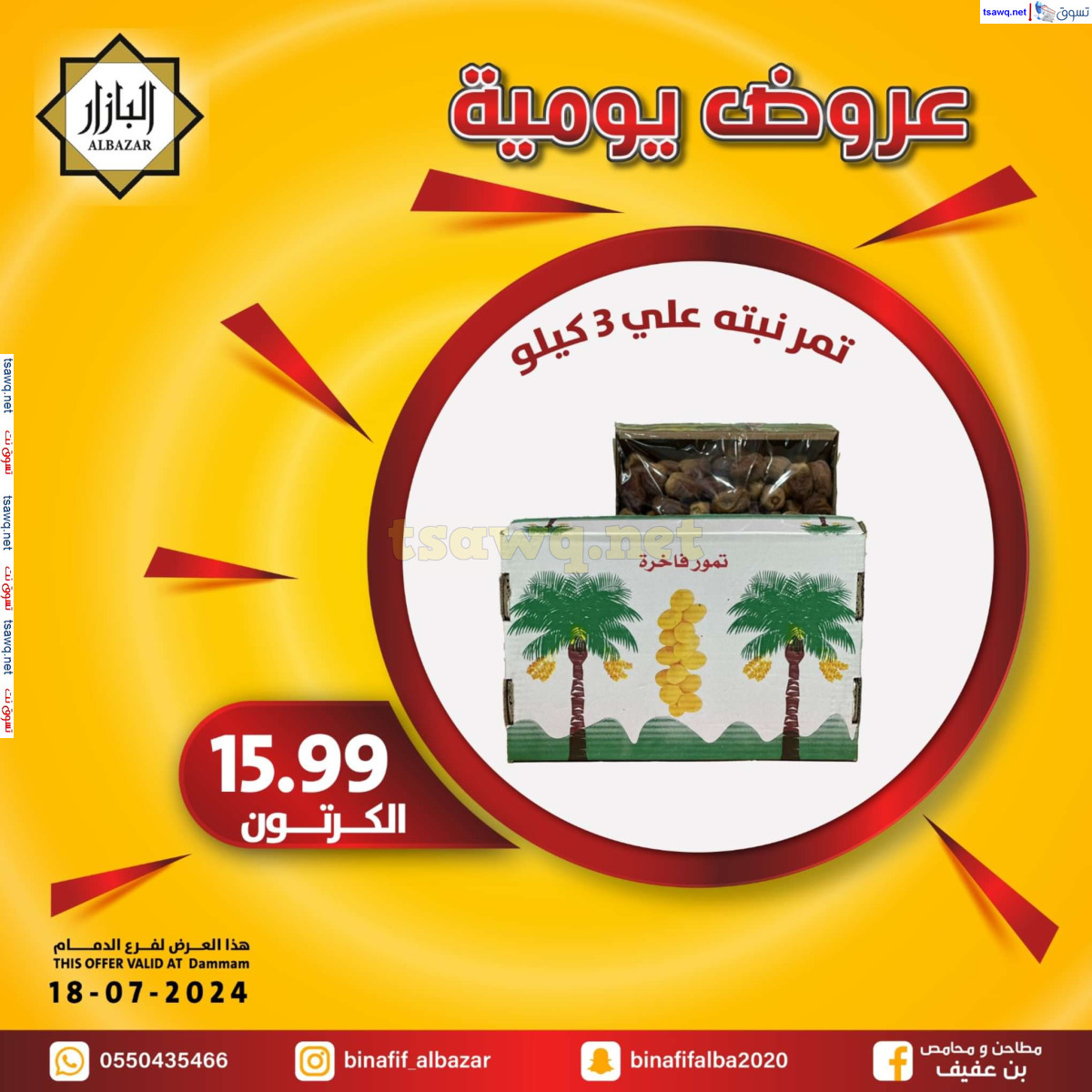 عروض محامص ومطاحن بن عفيف الدمام الخميس 18 يوليو 2024 عروض اليوم