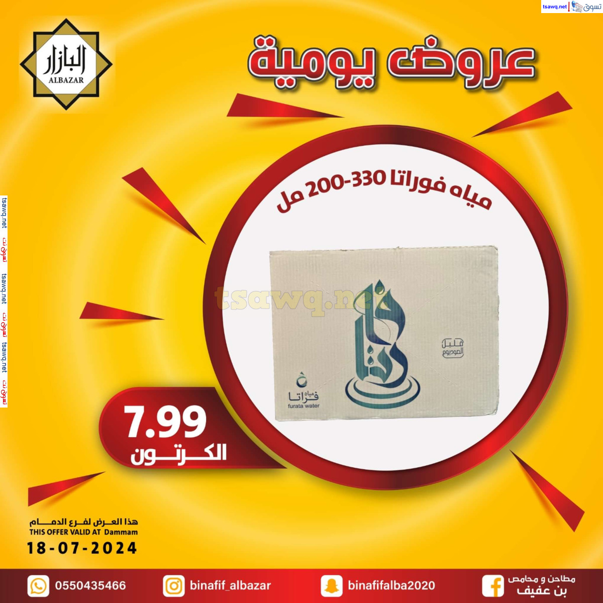 عروض محامص ومطاحن بن عفيف الدمام الخميس 18 يوليو 2024 عروض اليوم