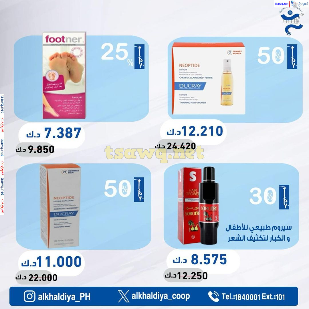 عروض جمعية الخالدية الكويت من 18 حتى 31 يوليو 2024 عروض الصيدلية