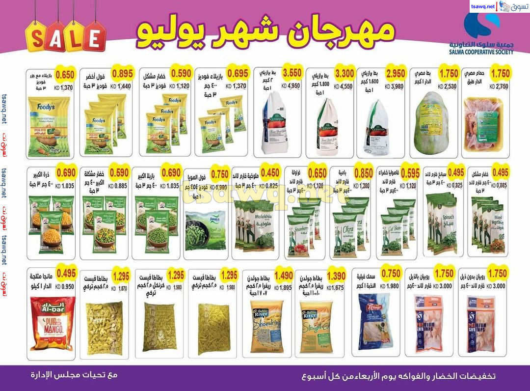 عروض جمعية سلوى الكويت من 20 حتى 31 يوليو 2024 مهرجان يوليو