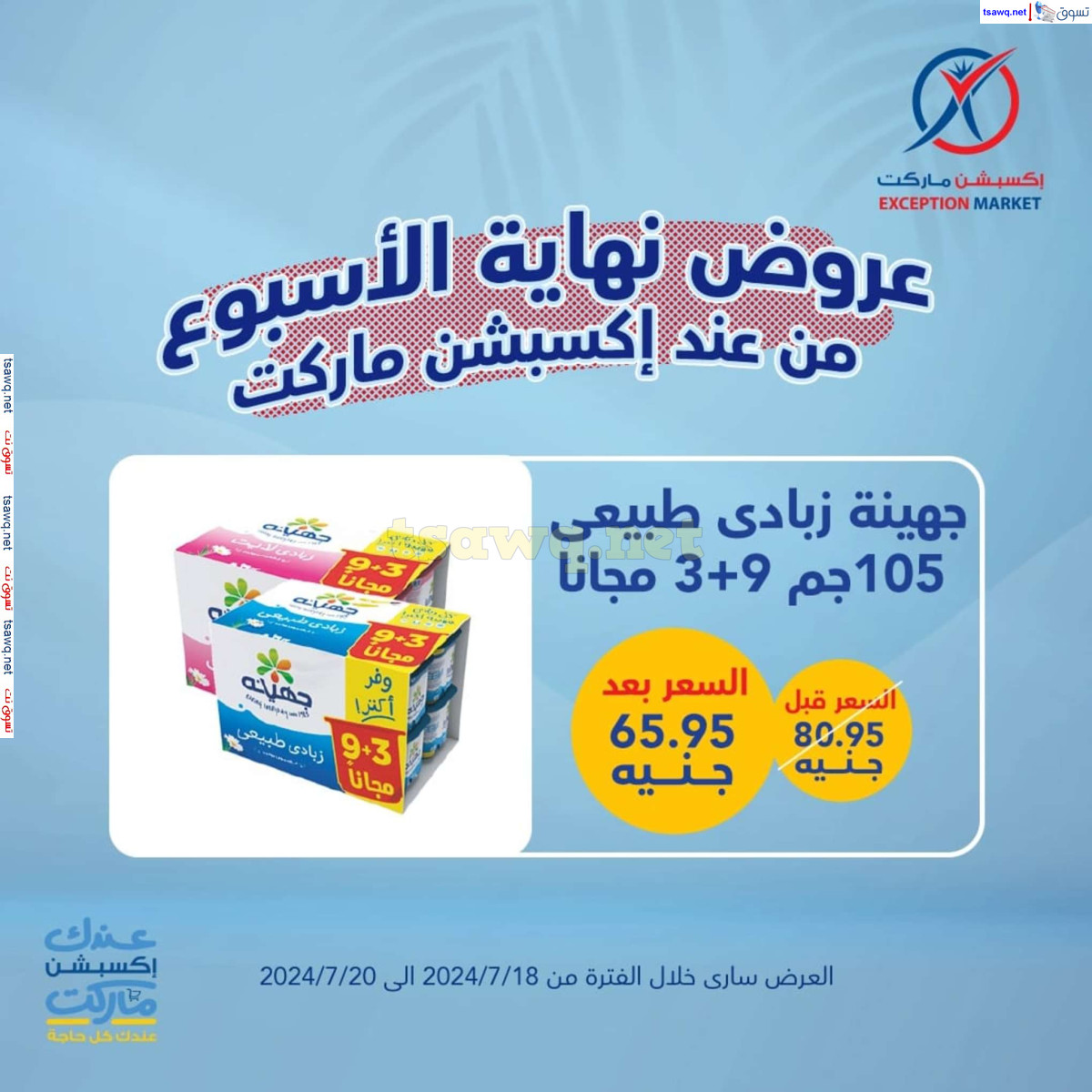 عروض إكسبشن ماركت من 18 حتى 20 يوليو 2024 نهاية الأسبوع
