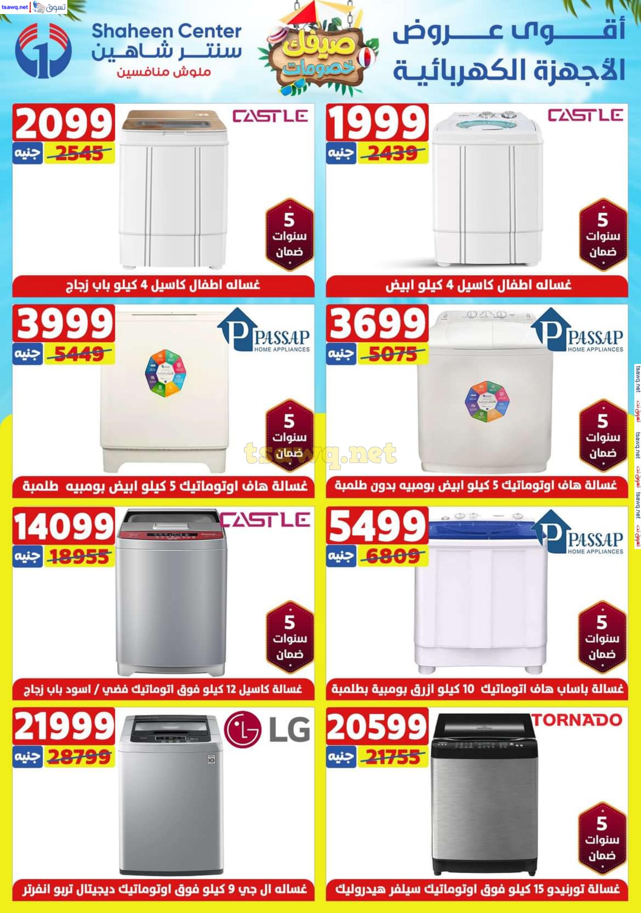 عروض سنتر شاهين من 18 حتى 24 يوليو 2024 عروض الصيف
