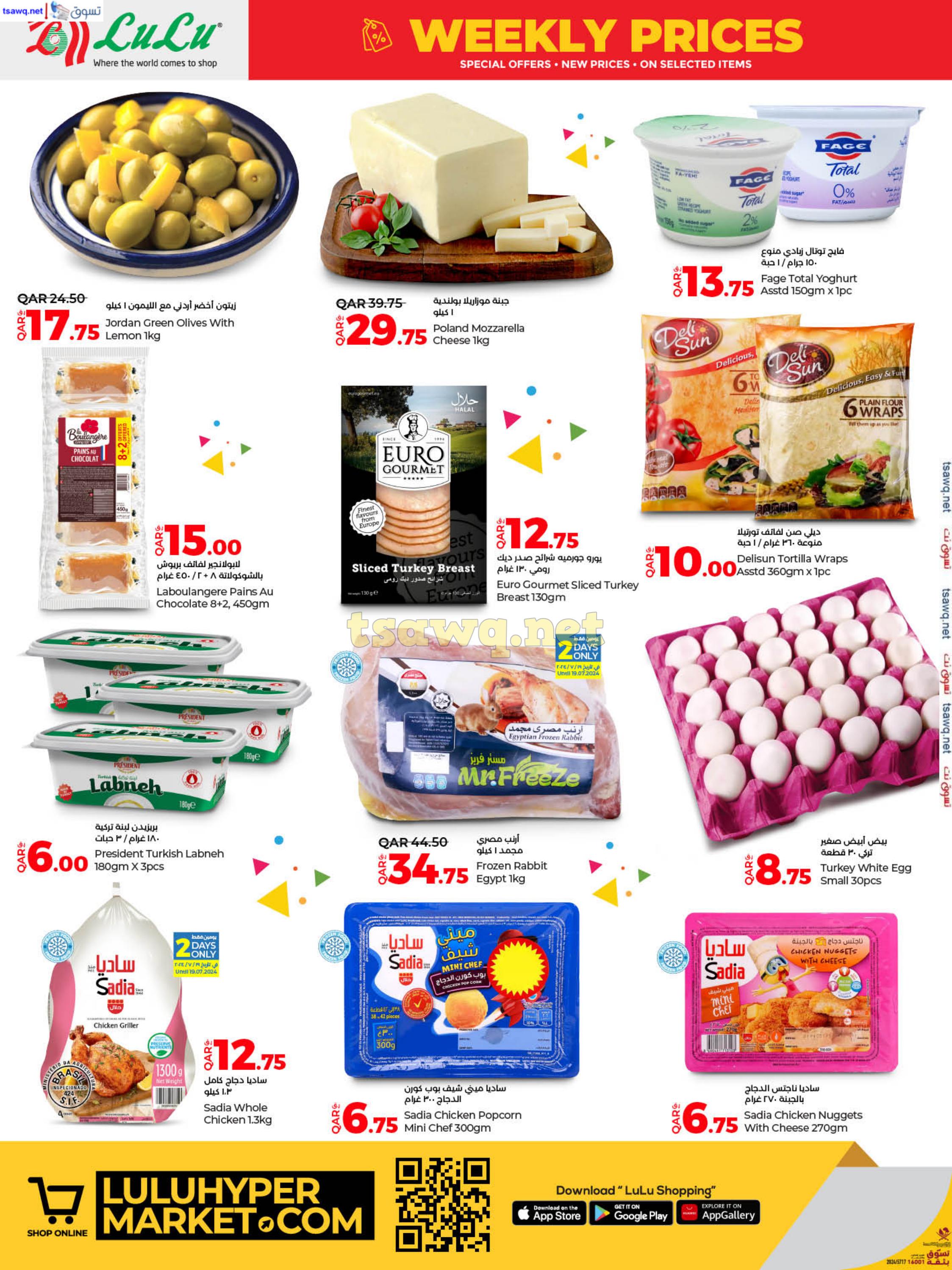 عروض لولو هايبر ماركت قطر من 18 حتى 20 يوليو 2024 الاسعار الاسبوعية