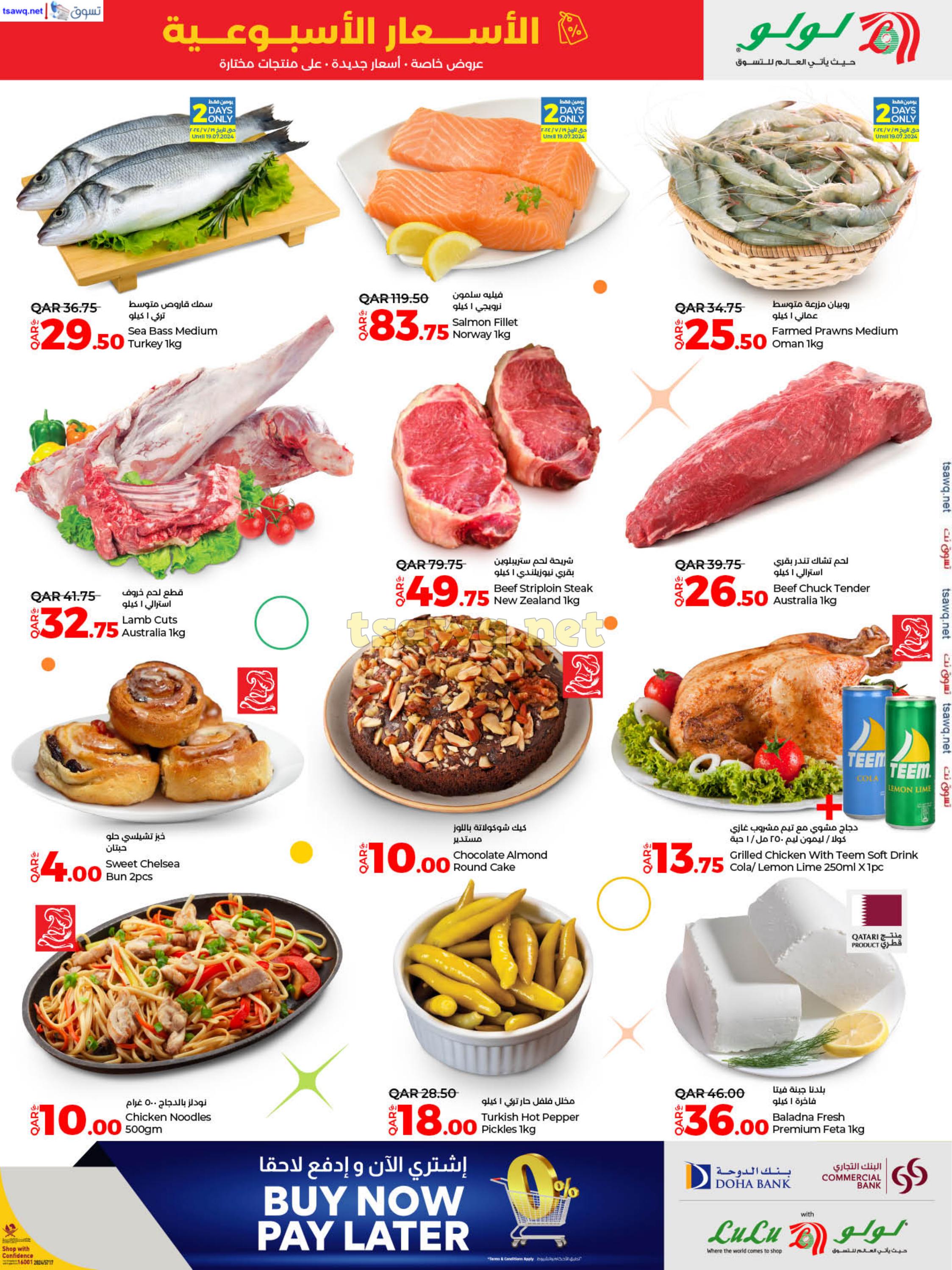 عروض لولو هايبر ماركت قطر من 18 حتى 20 يوليو 2024 الاسعار الاسبوعية