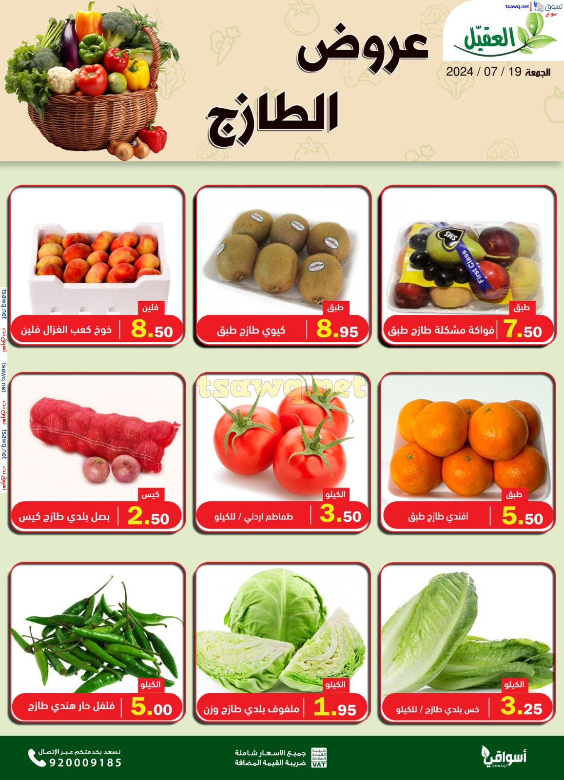 عروض أسواق العقيل السعودية اليوم الجمعة 19 يوليو 2024 عروض الطازج