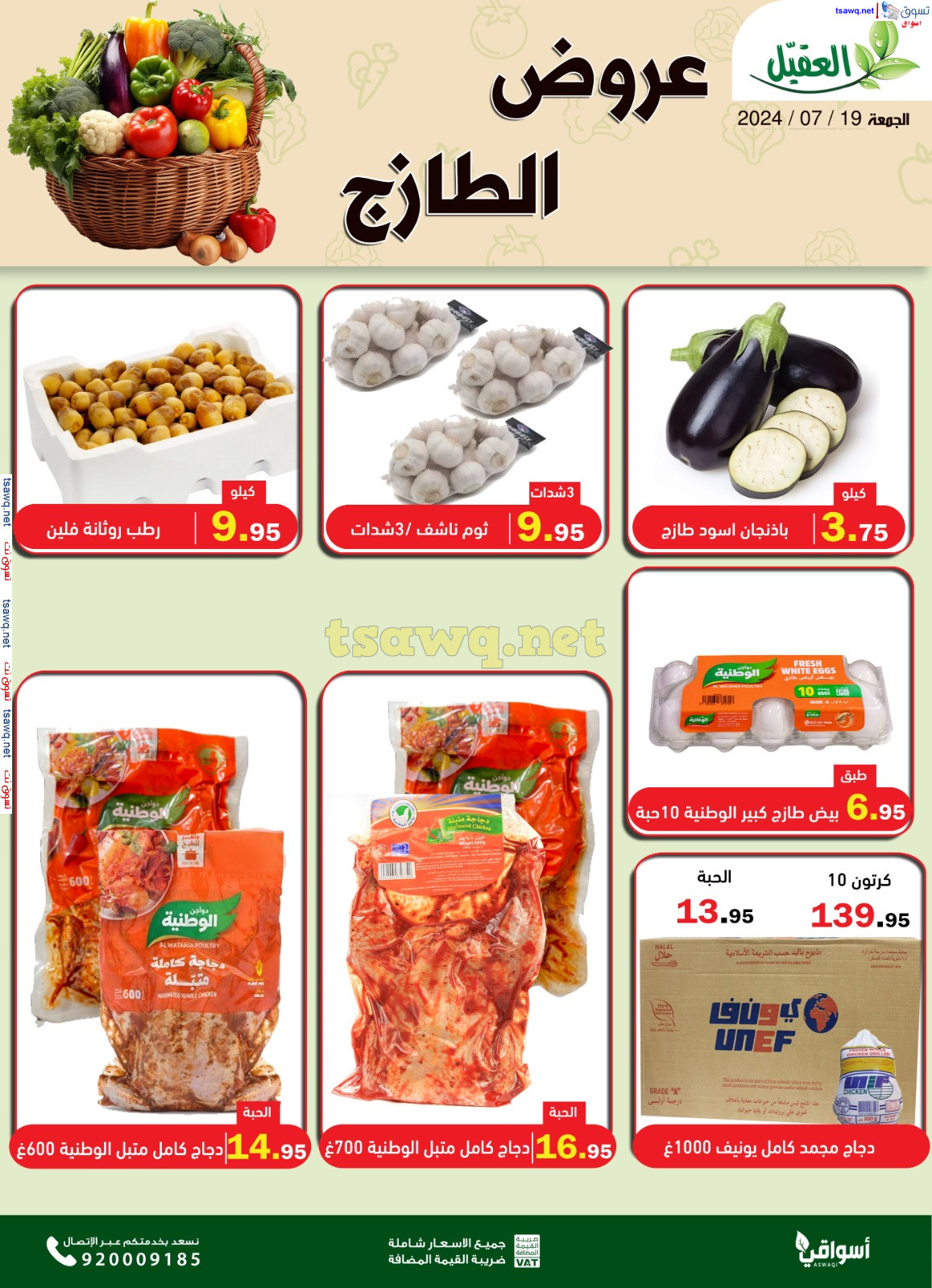 عروض أسواق العقيل السعودية اليوم الجمعة 19 يوليو 2024 عروض الطازج