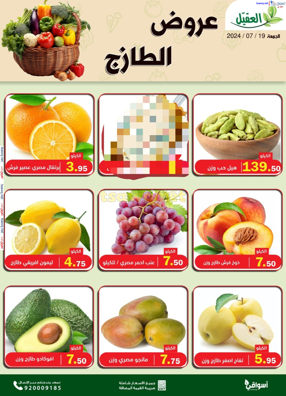 عروض أسواق العقيل السعودية اليوم الجمعة 19 يوليو 2024 عروض الطازج