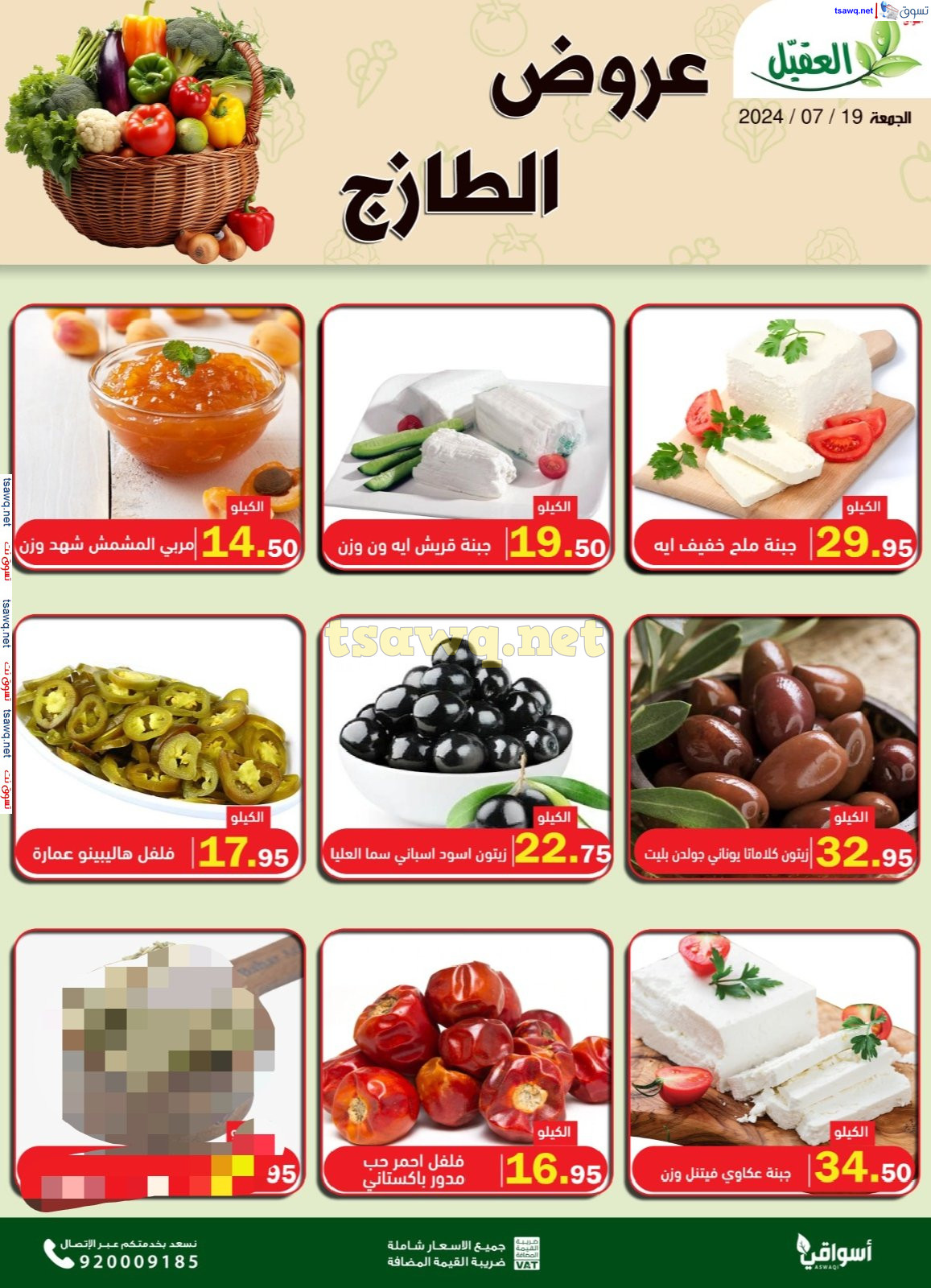 عروض أسواق العقيل السعودية اليوم الجمعة 19 يوليو 2024 عروض الطازج