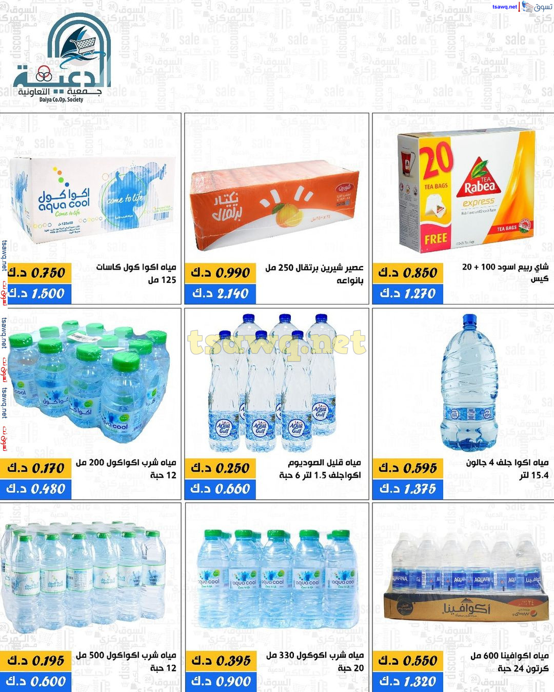 عروض جمعية الدعية التعاونية فرع القطعة 3 حتى 23 يوليو 2024 تخفيضات