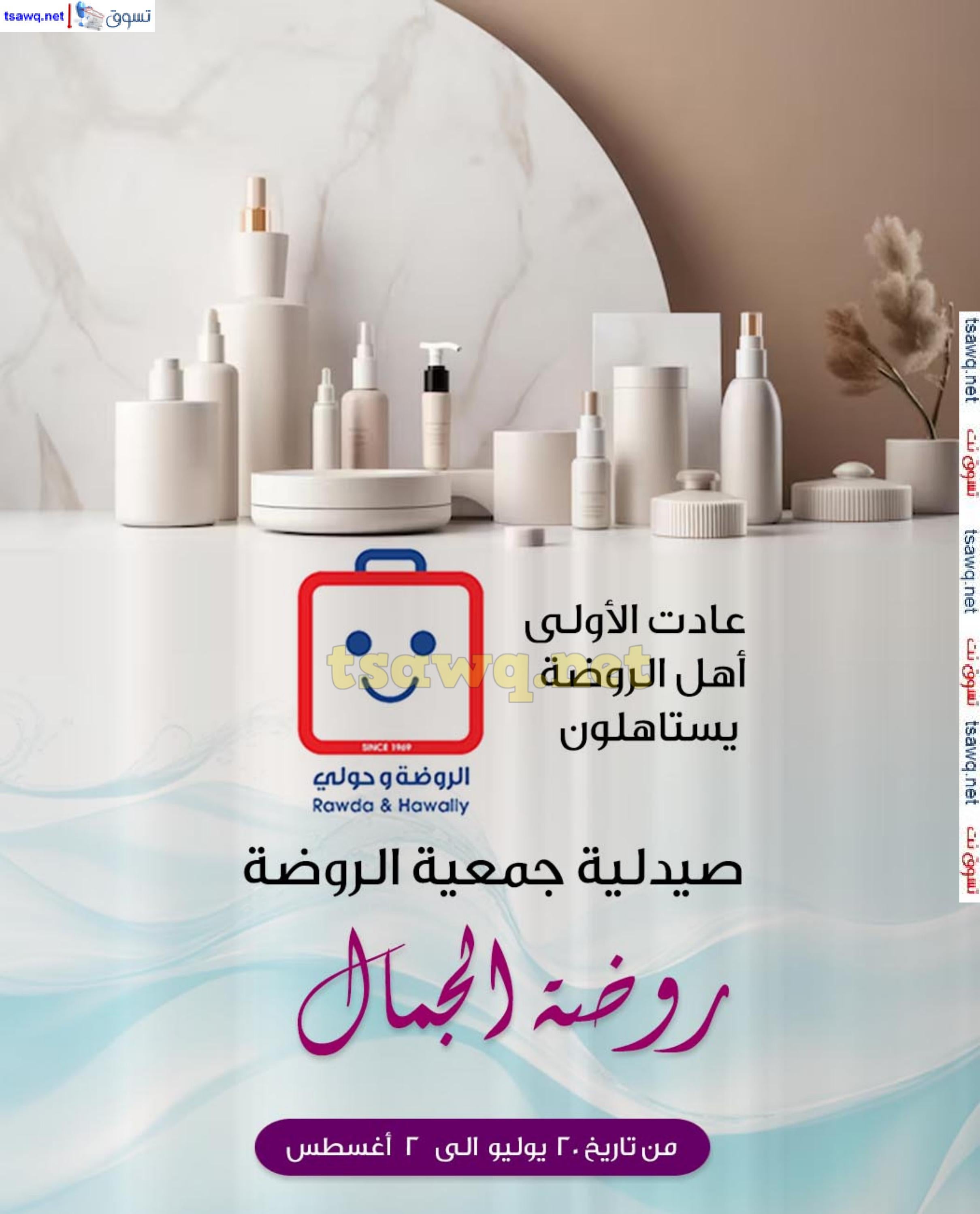 عروض جمعية الروضة وحولى حتى 2 أغسطس 2024 عروض الصيدلية