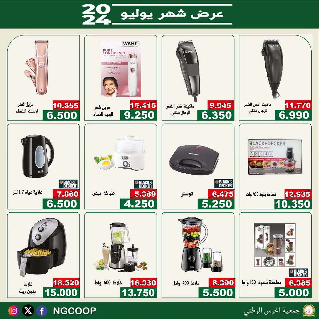 عروض جمعية الحرس الوطنى الكويت من الإثنين 22 يوليو 2024 عروض يوليو