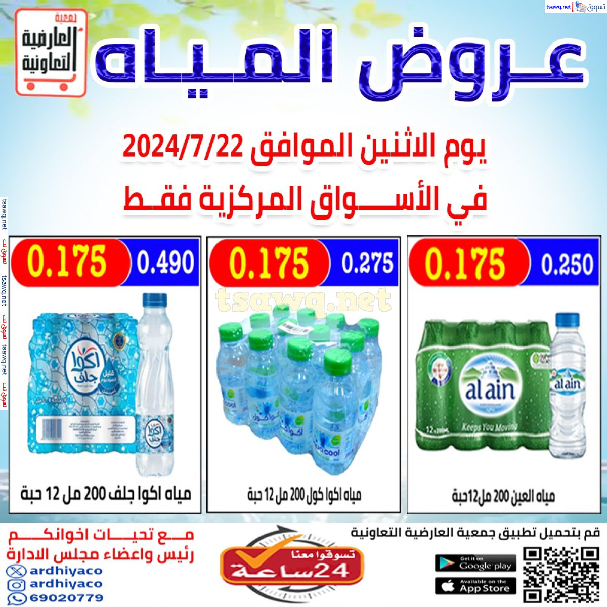 عروض جمعية العارضية التعاونية الإثنين 22 يوليو 2024 عروض المياه