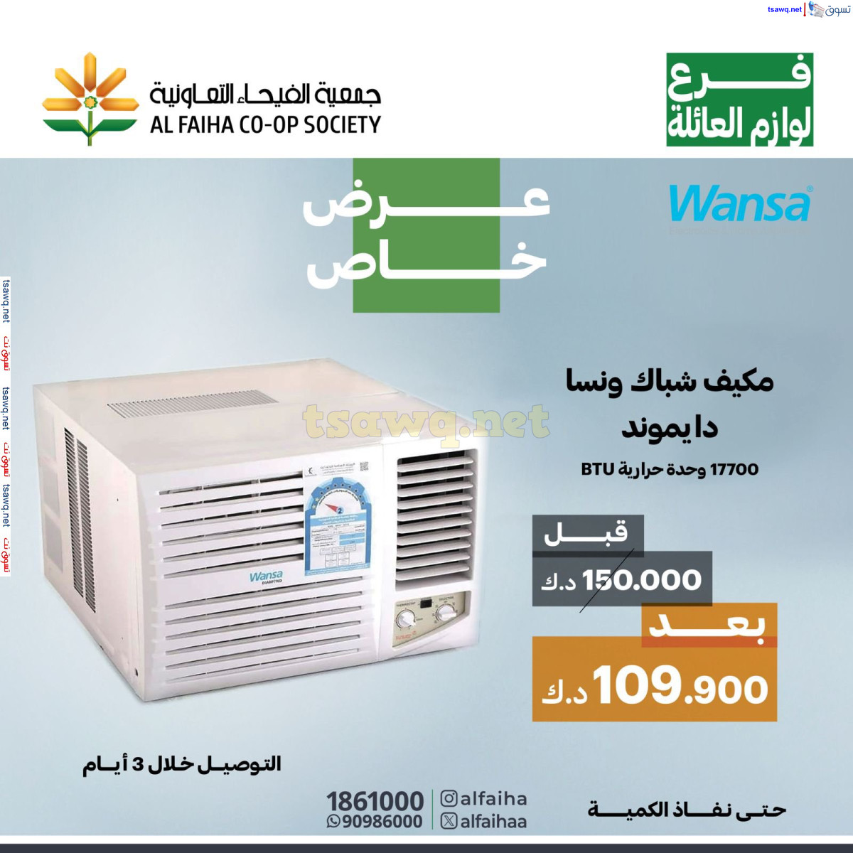 عروض جمعية الفيحاء الكويت من 22 يوليو 2024 عروض لوازم العائلة