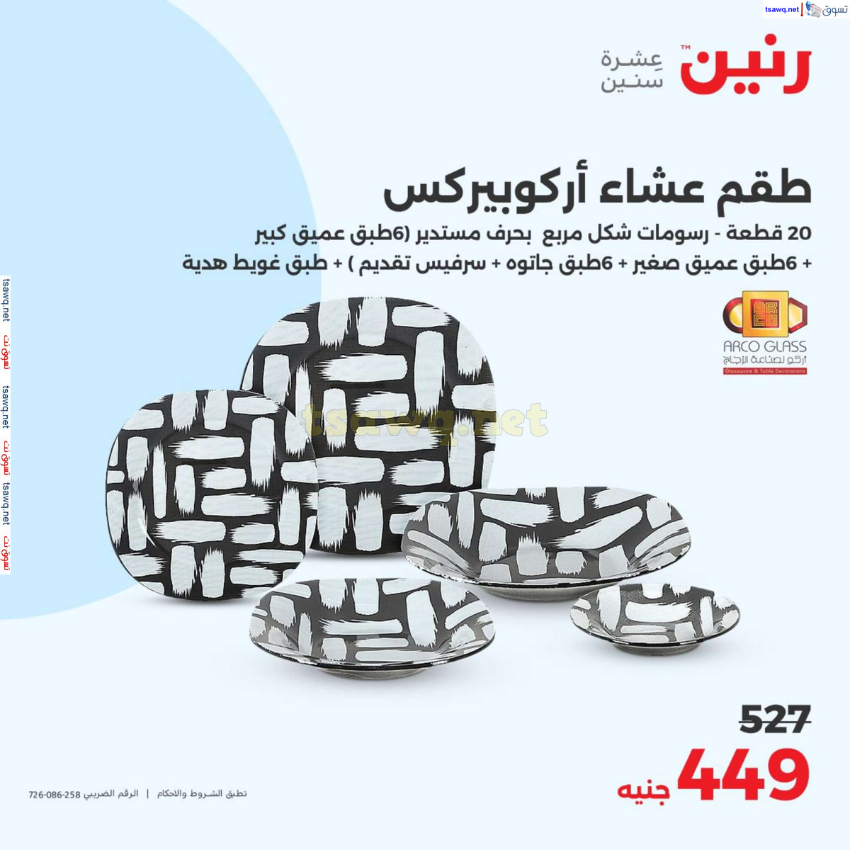 عروض رنين يوم الأربعاء 24 يوليو 2024 عرض ال 50 جنيه من رنين