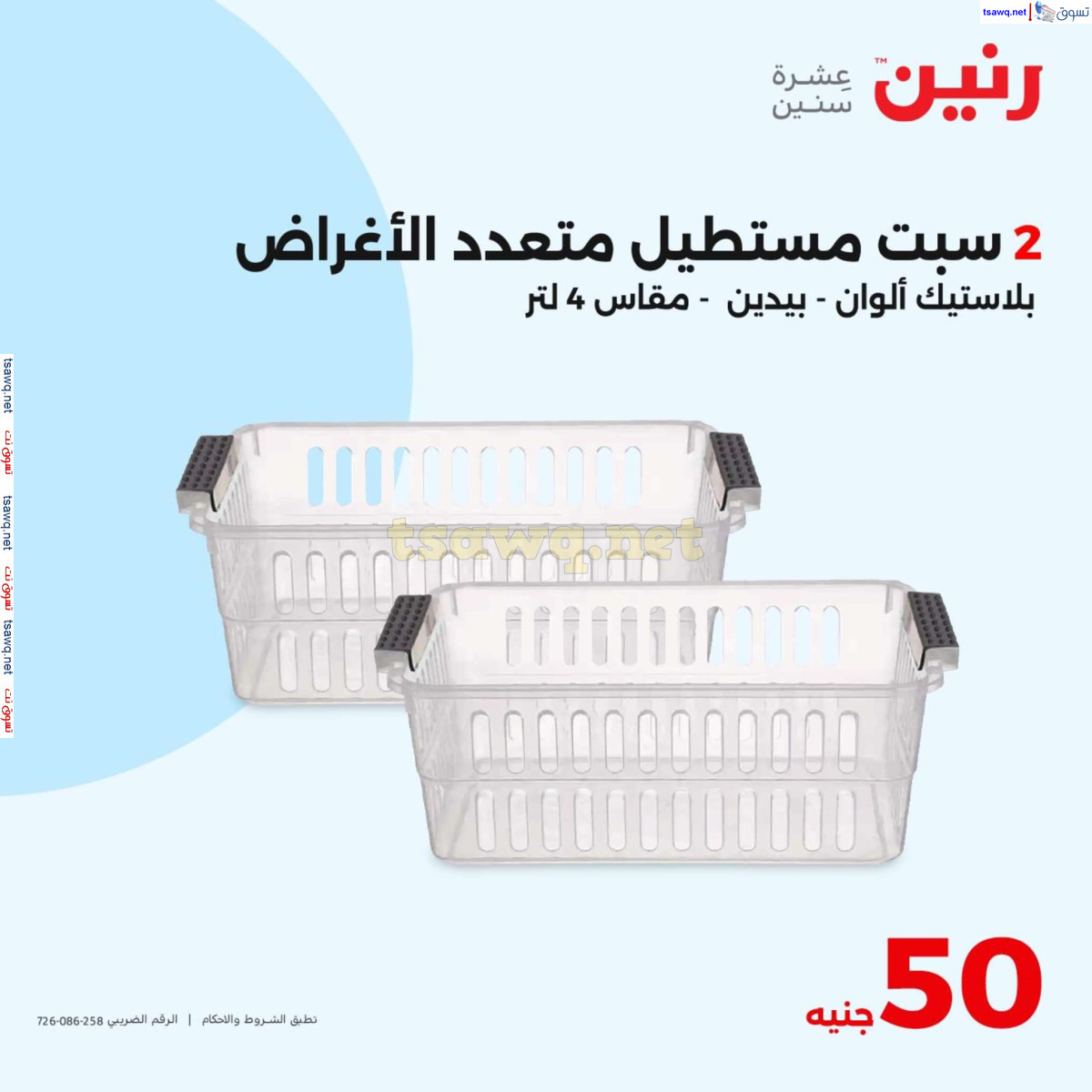 عروض رنين يوم الأربعاء 24 يوليو 2024 عرض ال 50 جنيه من رنين